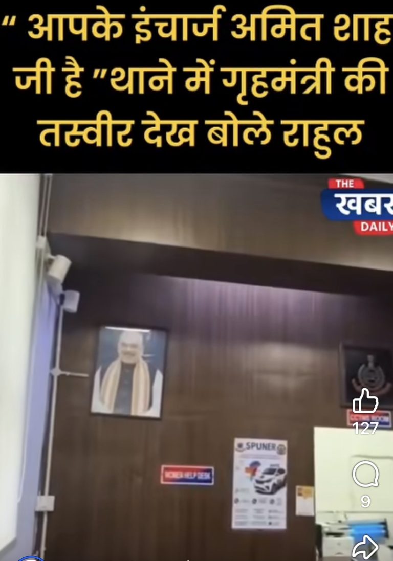 आपके इंचार्ज अमित शाह हैं संसद मार्ग थाने में पहुँचें राहुल गांधी अमित शाह की तस्वीर देख कर बोले
